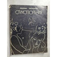 Михаил Квливидзе "Стихотворения"