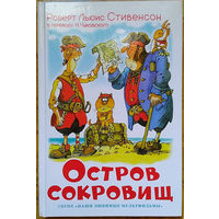 Остров сокровищ - Роберт Льюис Стивенсон (книга)