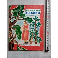 К. Д. Ушинский. Сказки. Страшная коза. Не плюй в колодец - пригодится воды напиться. 1985 г Илл. Н. Ирисова. Большой формат