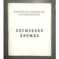 Служебная Книжка Сотрудника Милиции Беларуси * МВД РБ * 10 на 12 см * 100 страниц