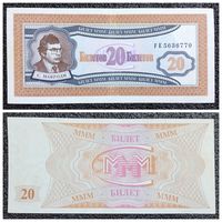20 билетов МММ Россия 1994 г. (I-й выпуск)