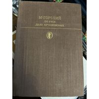Горький По Руси Дело Артамоновых 1982