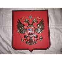 Большой объёмный ГЕРБ РФ(63х54х3 см.).С рубля.