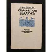 З аўтографам. Мікола Ермаловіч. "СТАРАЖЫТНАЯ БЕЛАРУСЬ полацкі і новагародскі перыяды"