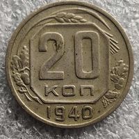 СССР 20 копеек  1940 г.