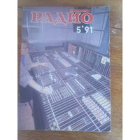 Журнал Радио 1991--5 выпуск.