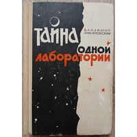Владимир Михановский "Тайна одной лаборатории" (1964)