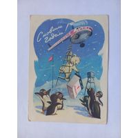 С Новым Годом! Знаменский 1959 г.