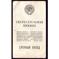 Сберкнижка Срочный вклад