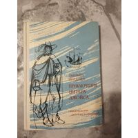 Емельян Ярмагаев. Приключения Питера Джойса