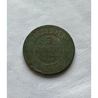 5 копеек 1879