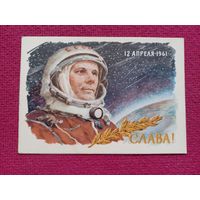 12 апреля 1961 г. Ю. Гагарин! Слава! Космос. Котляров 1962 г. Чистая.