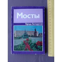 Книга "Мосты. Историко-экономический очерк", из серии Города Белоруссии (3577)