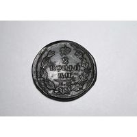 2 копейки РИ 1811 года.