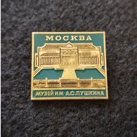 Москва. Музей им. А. С. Пушкина. (Д-3)