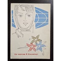 Филимонов С праздником 8 марта 1965 малотиражная чистая открытка СССР (БССР, Беларусь)