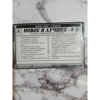 Аудио кассета Новое и лучшее