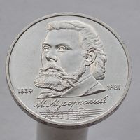 СССР 1 рубль 1989 150 лет со дня рождения М. П. Мусоргского