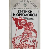 Еретики и ортодоксы. Очерки древнерусской духовности