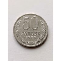 50 копеек 1966 года СССР