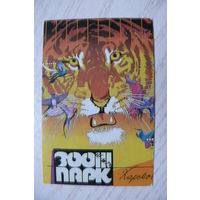 Календарик, 1991. Харьков. Зоопарк (тигр).