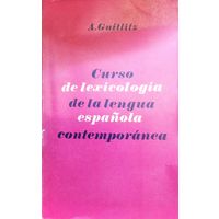 A. Guitlitz. Curso de lexicologia de la lengua espanola contemporanea