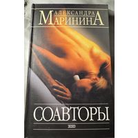 Александра Маринина Соавторы