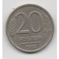 20 рублей 1992 РФ