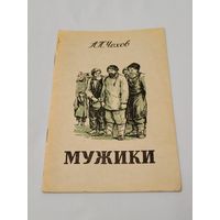 Мужики. А. П. Чехов. 1951 г.