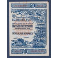 СССР, облигация 50 рублей 1943 г, Второй государственный военный заем, XF