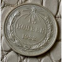 15 копеек 1922 года.