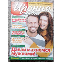 Журнал Ирония судьбы номер 7 2021