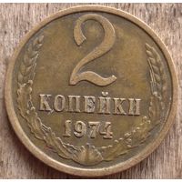 2 копейки 1974 с уступом. Возможен обмен