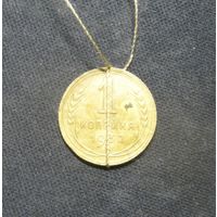 1 Копейка 1932 года с браком смещение