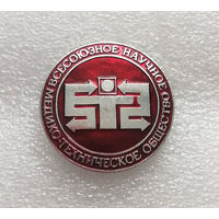 Всесоюзное медико-техническое научное общество СССР. Медицина. Здравоохранение #1155-OP23