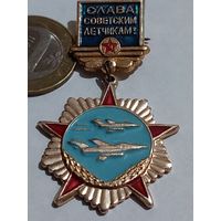 Значок " Слава Советским летчикам "