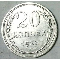 РАСПРОДАЖА!!! - СССР 20 копеек 1925 год  (серебро)