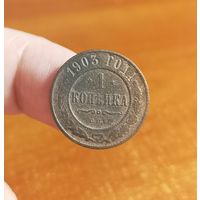 Россия, 1 копейка 1903 год, СПБ (1), (Н II), Биткин #250