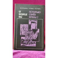 Цi ведаеце вы гiсторыю сваёй краiны?