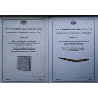 Матэрыялы па археалогіі Беларусі Выпуск 31