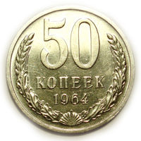 50 копеек 1964 UNC Супер!