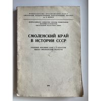 Смоленский край в истории СССР