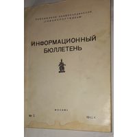 Союзэкспортфильм .инф. бюллетень Москва 1962г для служ. пользования.номер2(дшк)