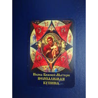 Календарик 2006 г.  Икона Божией Матери Неопалимая Купина.