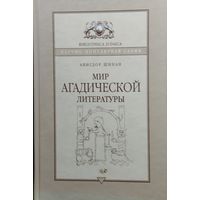 Авигдор Шинан "Мир агадической литературы" серия "Biblioteca Judaica"