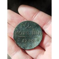 2 копейки 1799