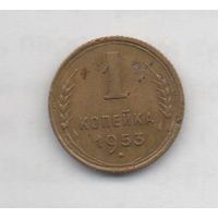 1 копейка 1953 СССР