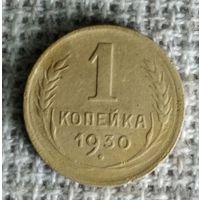 1 копейка 1930 г. Аукцион 3 дня !