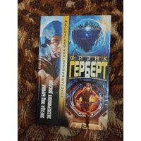 Фрэнк Герберт. Звезда под бичом. Эксперимент Досади. Серия: Золотая библиотека фантастики.