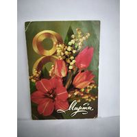 Открытка, б/у, 1978г. 8 марта. Художник И. Дергилев. 14